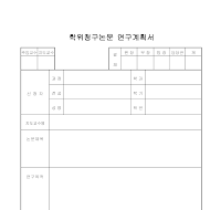 학위청구논문연구계획서 학위청구논문연구계획서
